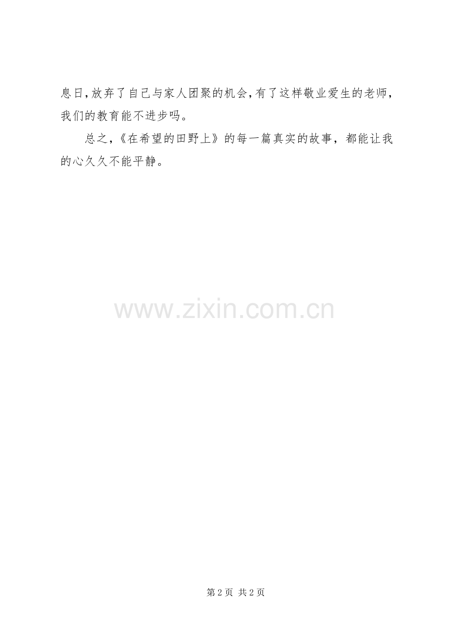 《在希望的田野上》读后感.docx_第2页