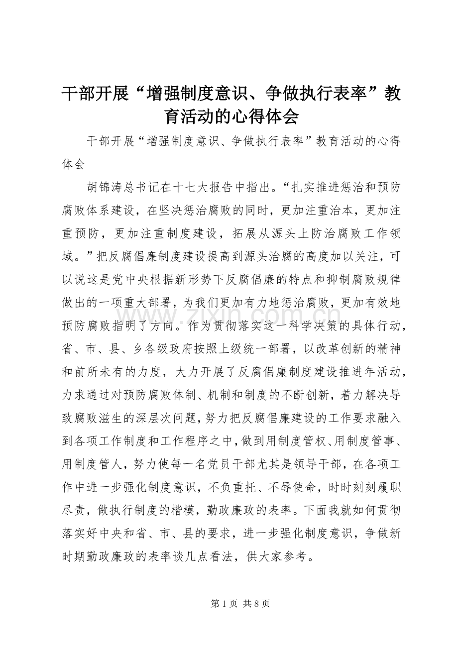 干部开展“增强制度意识、争做执行表率”教育活动的心得体会.docx_第1页