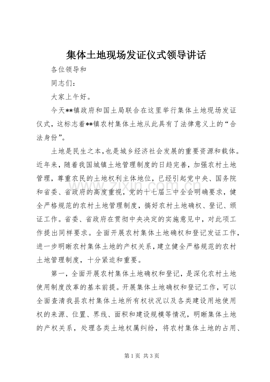 集体土地现场发证仪式领导讲话.docx_第1页