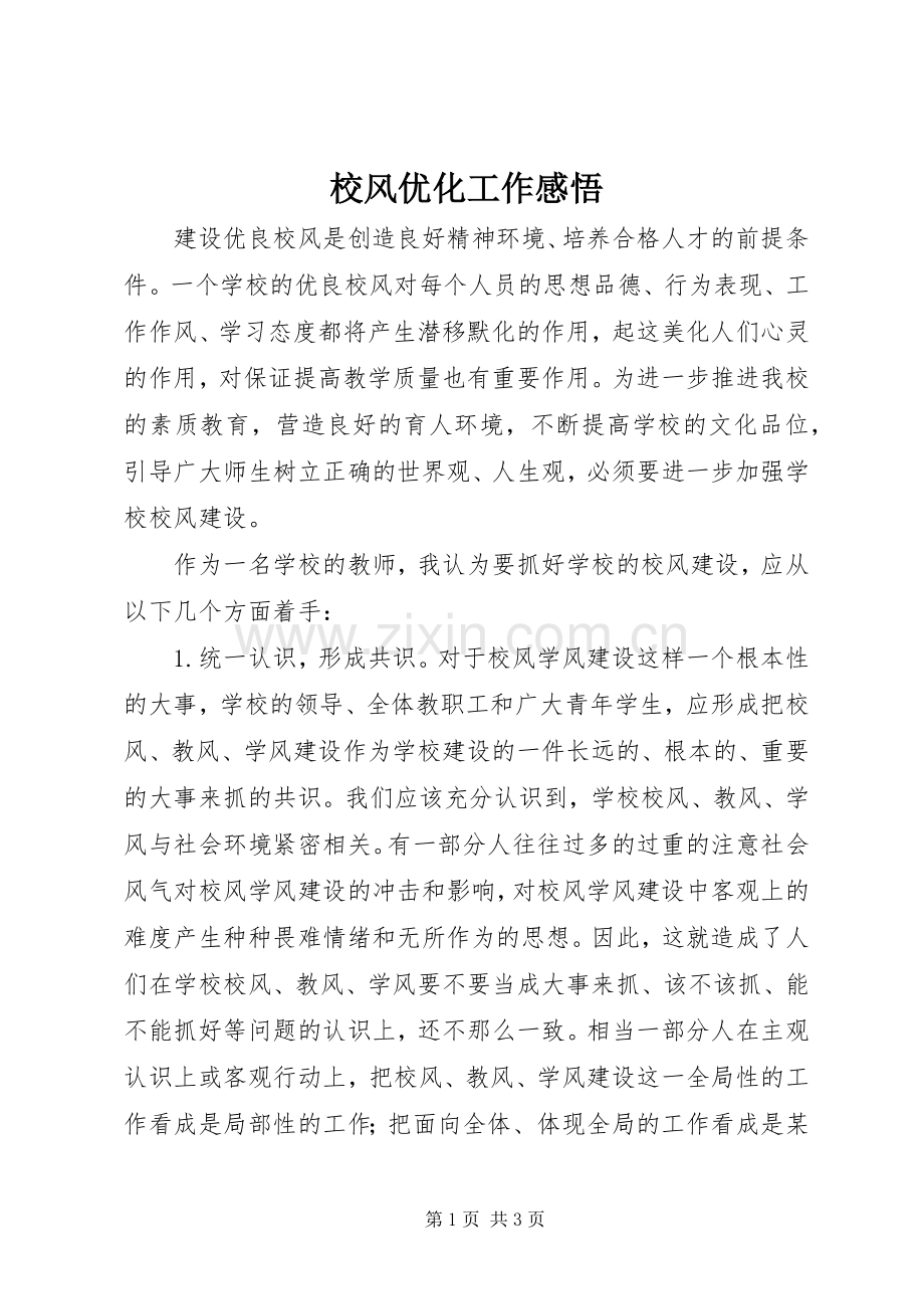 校风优化工作感悟.docx_第1页