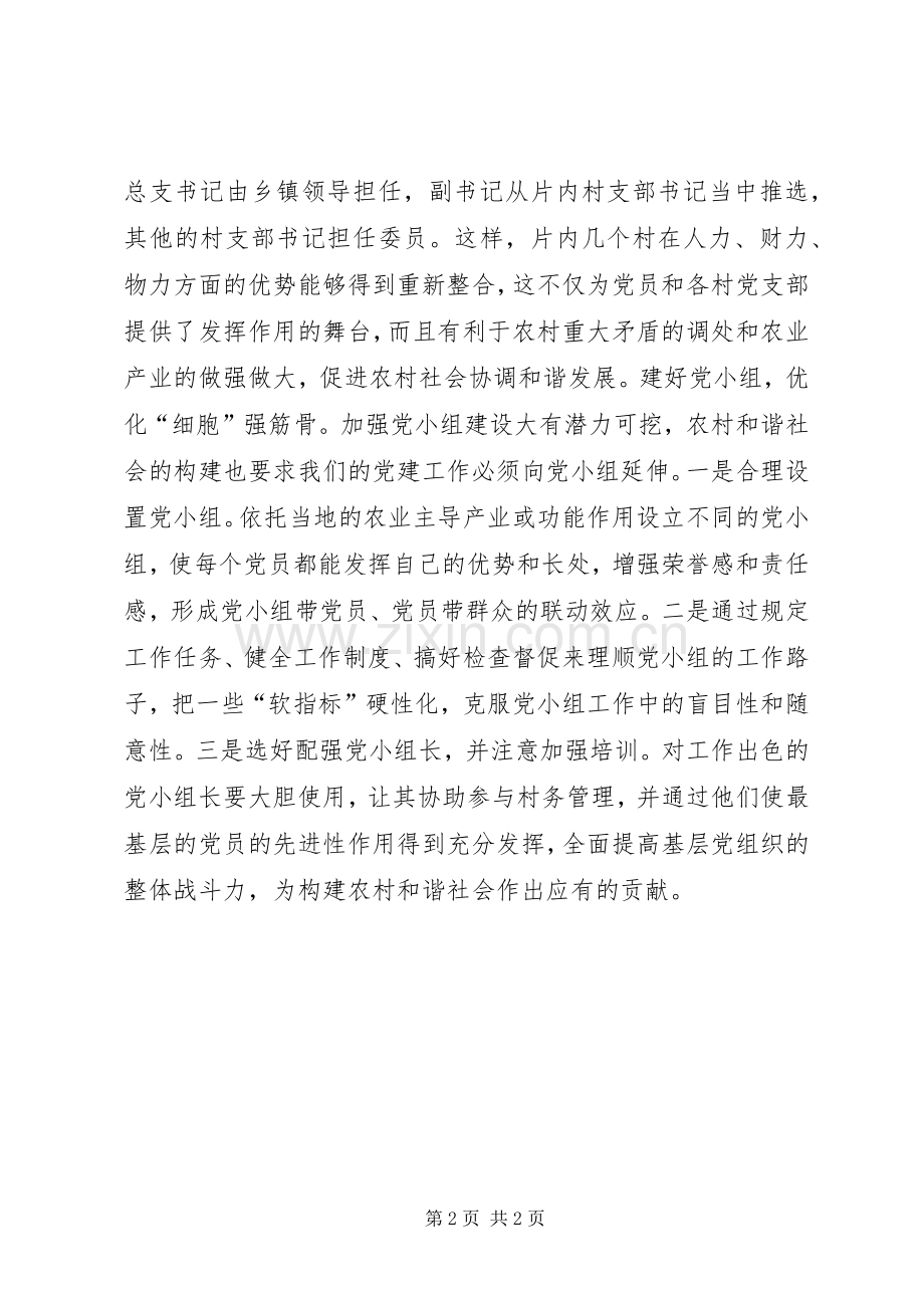 激发基层组织活力　建设农村和谐社会领导讲话.docx_第2页