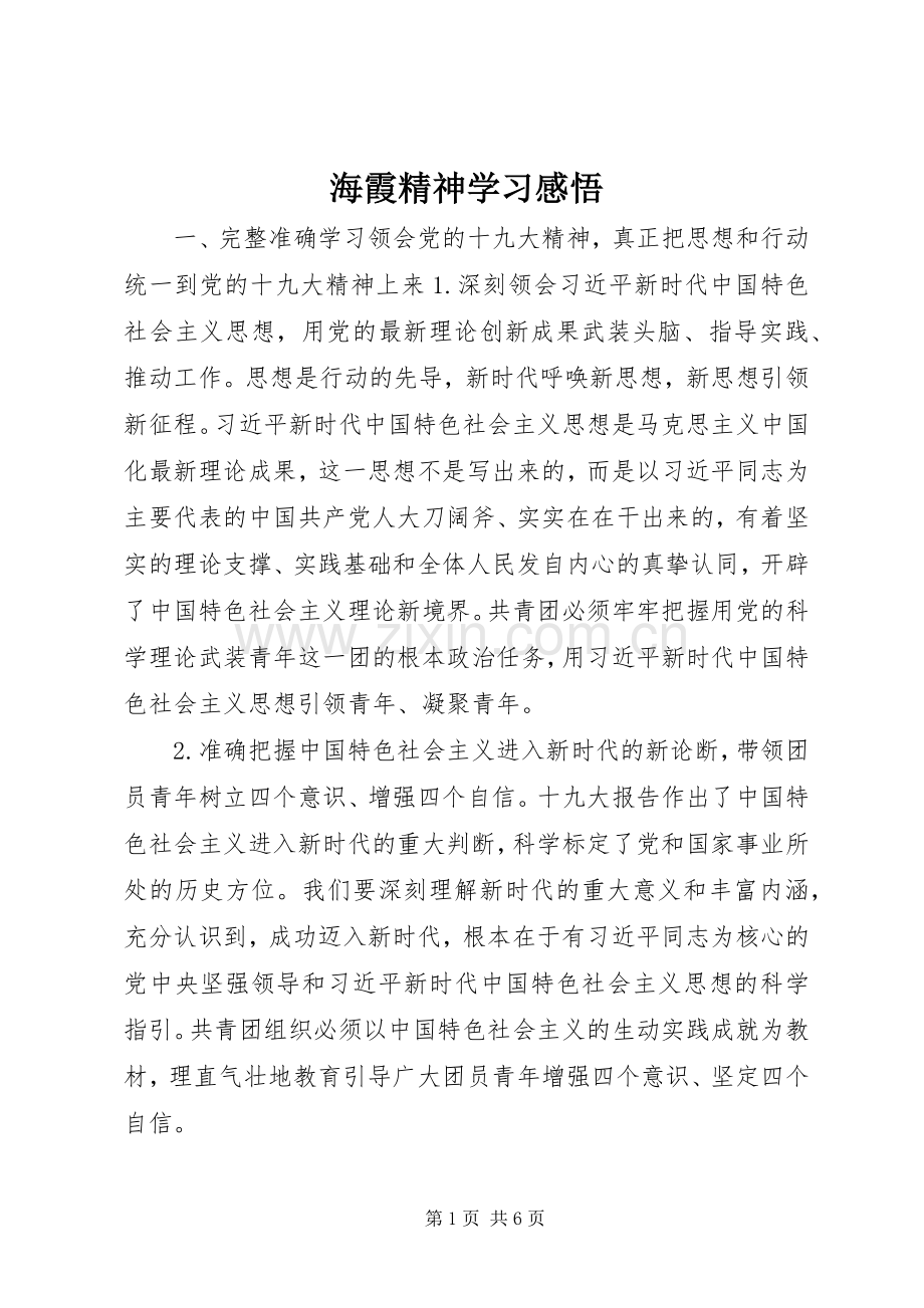 海霞精神学习感悟.docx_第1页