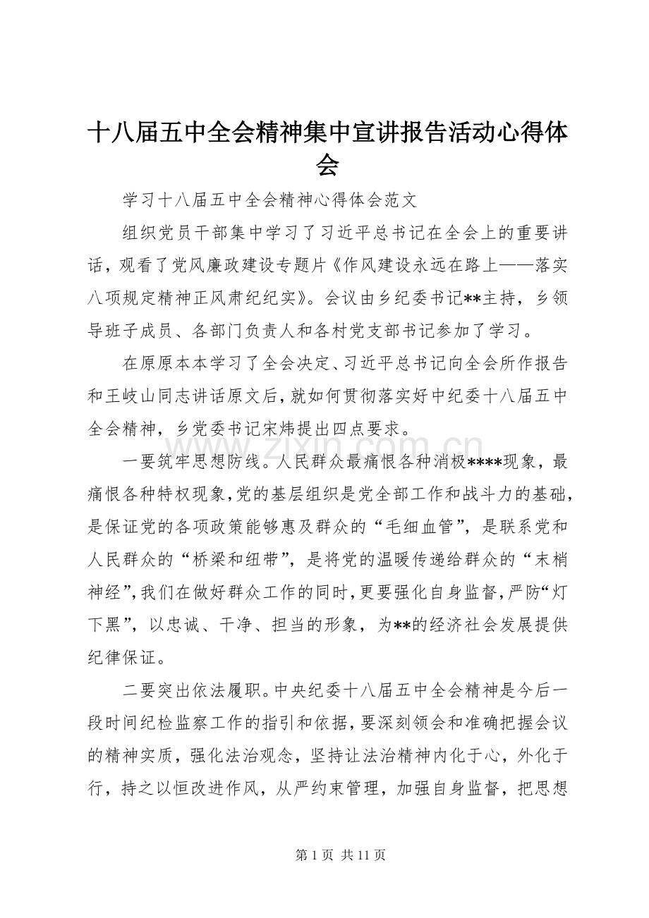 十八届五中全会精神集中宣讲报告活动心得体会.docx_第1页