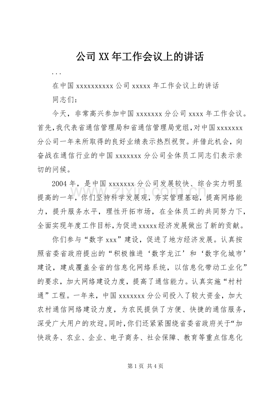 公司XX年工作会议上的讲话.docx_第1页