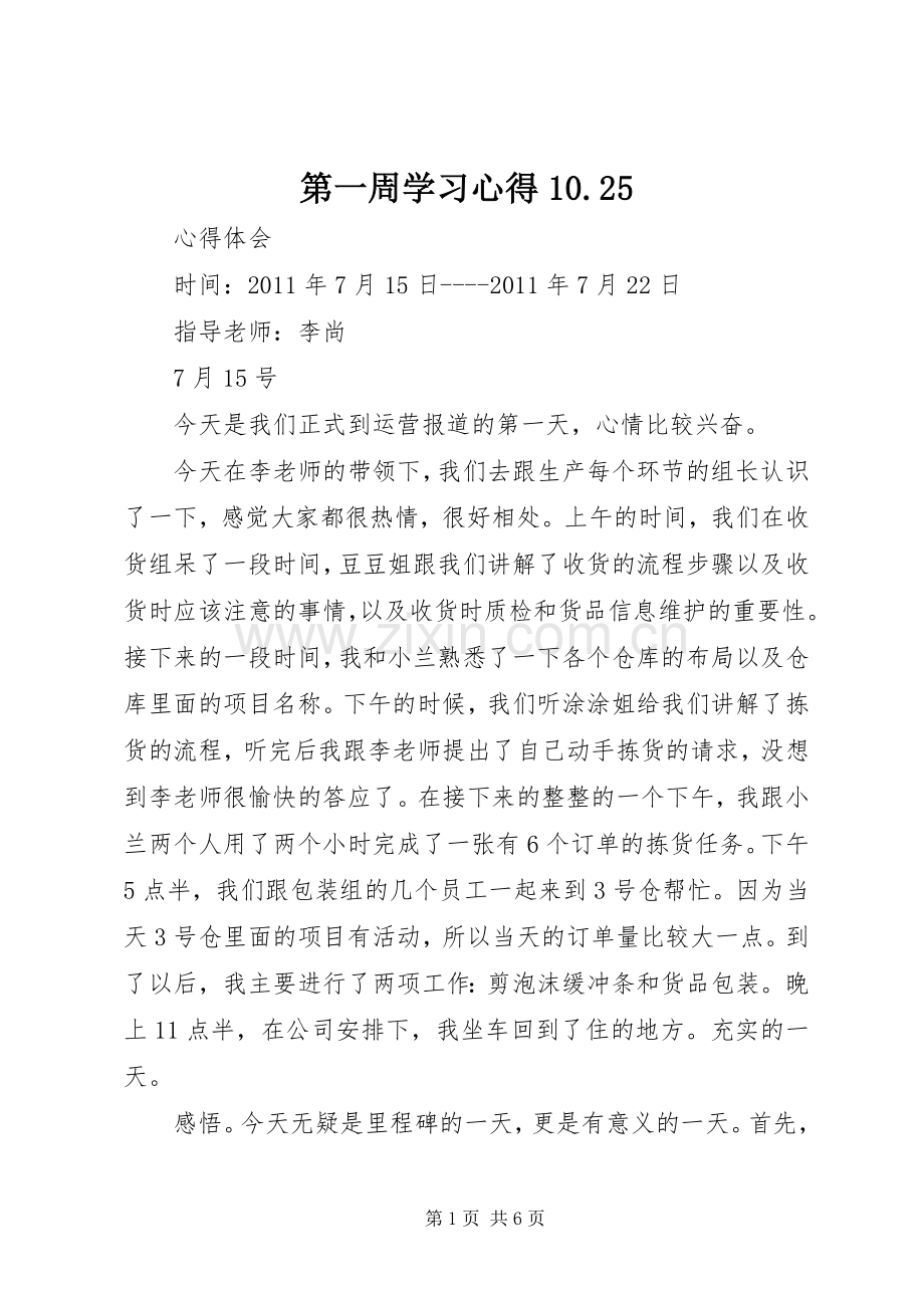 第一周学习心得10.25.docx_第1页