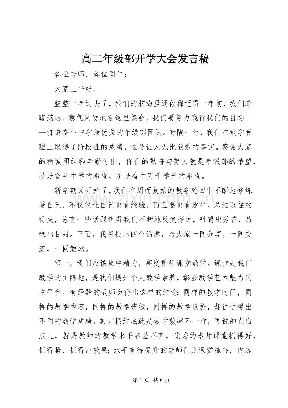 高二年级部开学大会发言稿.docx_第1页