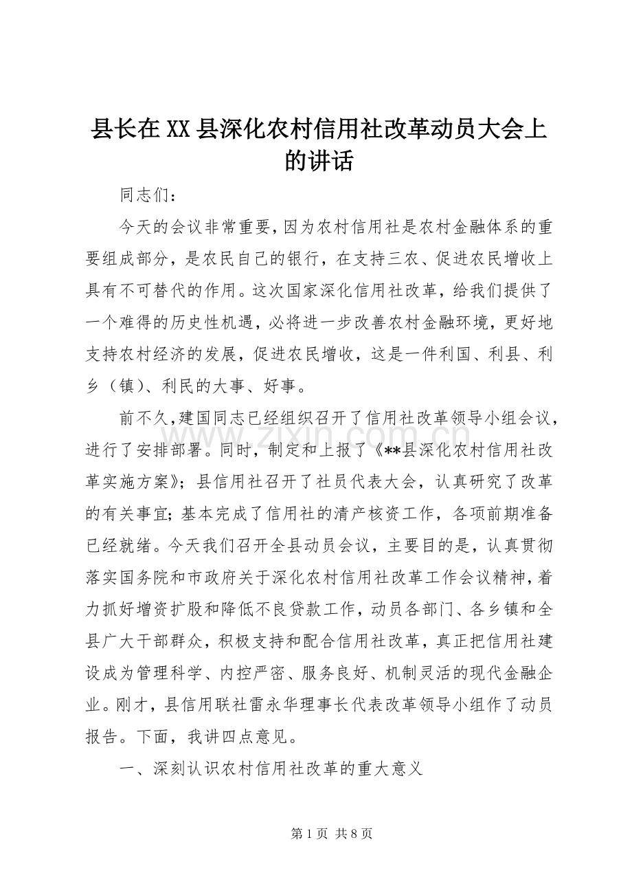 县长在XX县深化农村信用社改革动员大会上的讲话.docx_第1页