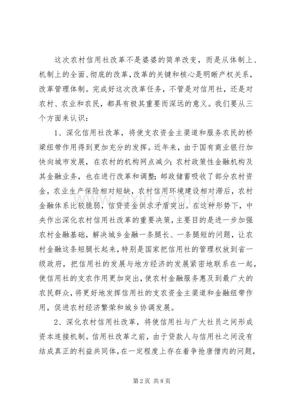 县长在XX县深化农村信用社改革动员大会上的讲话.docx_第2页