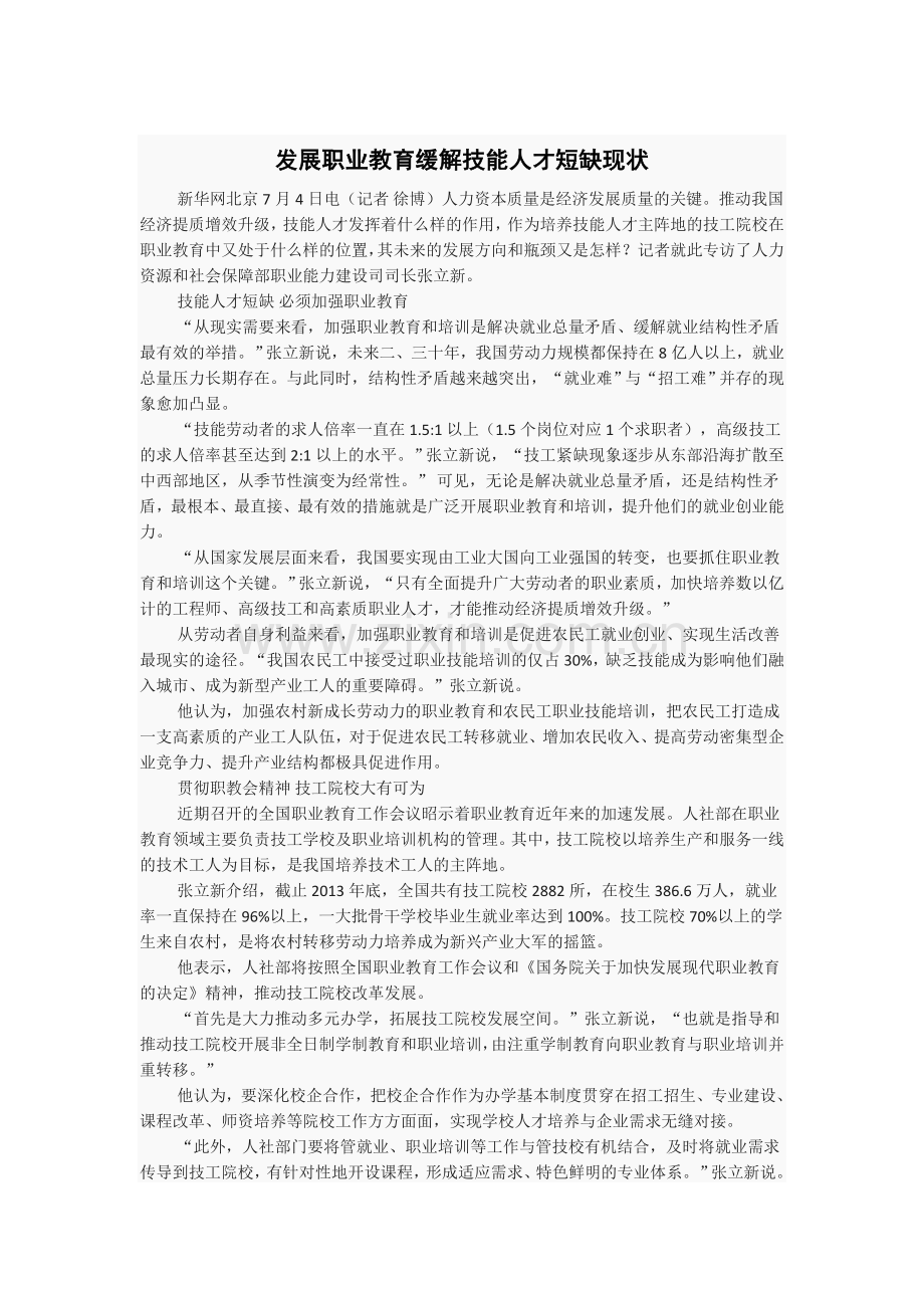 发展职业教育缓解技能人才短缺现状.doc_第1页