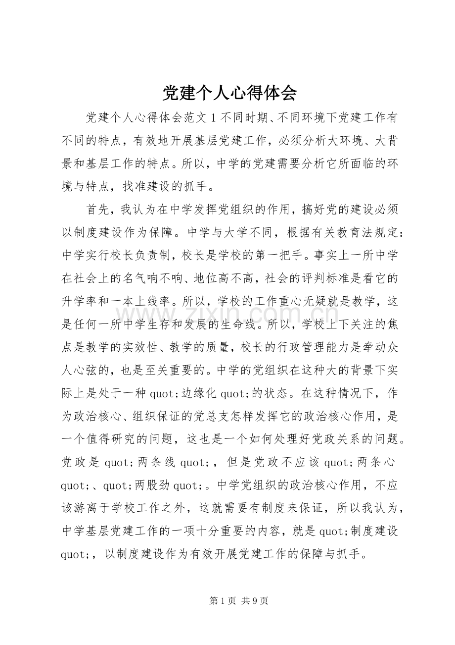 党建个人心得体会.docx_第1页