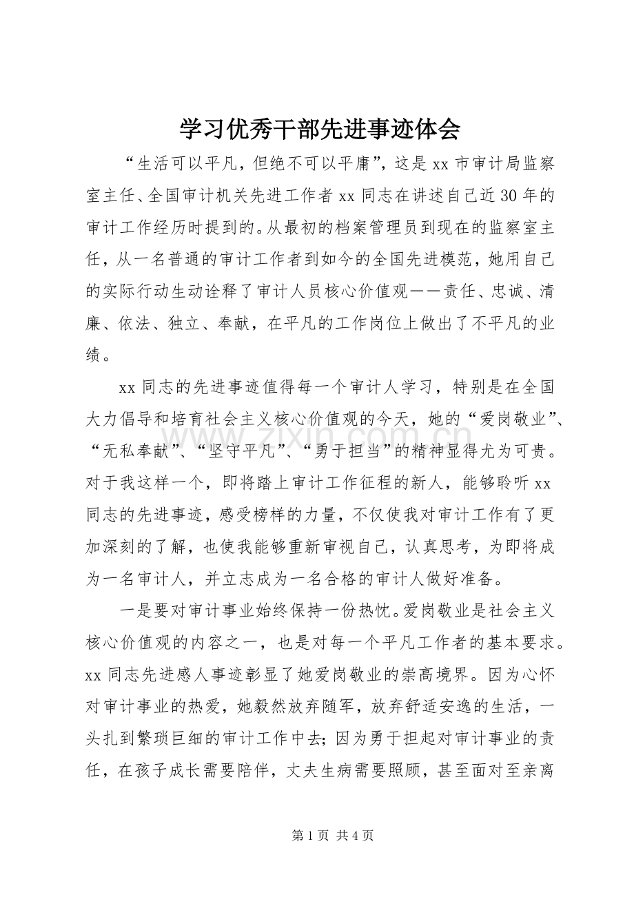 学习优秀干部先进事迹体会.docx_第1页