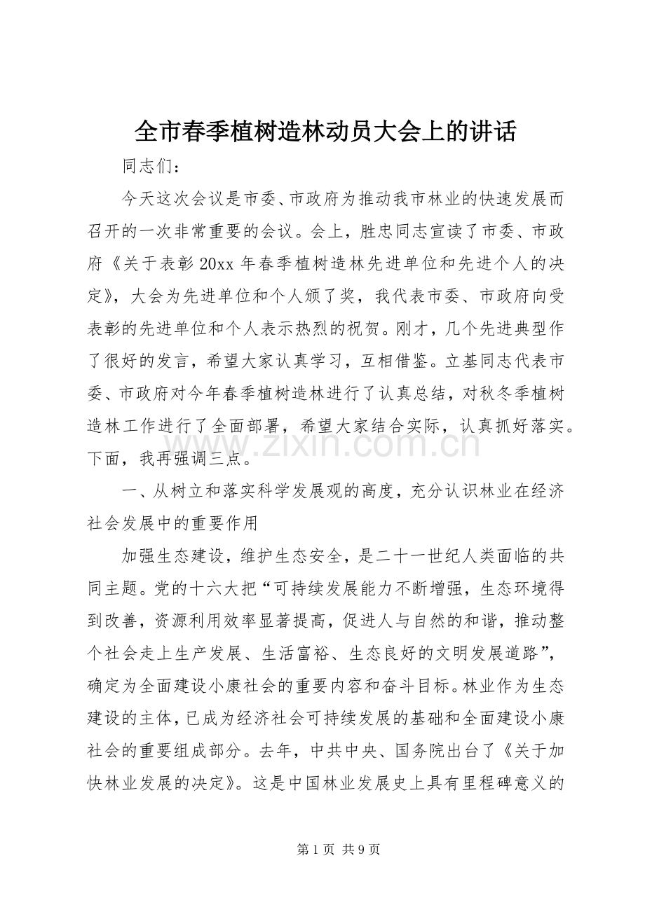 全市春季植树造林动员大会上的讲话.docx_第1页