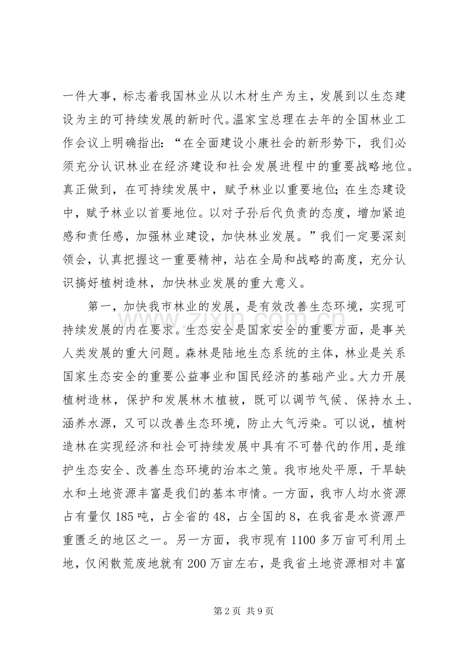 全市春季植树造林动员大会上的讲话.docx_第2页