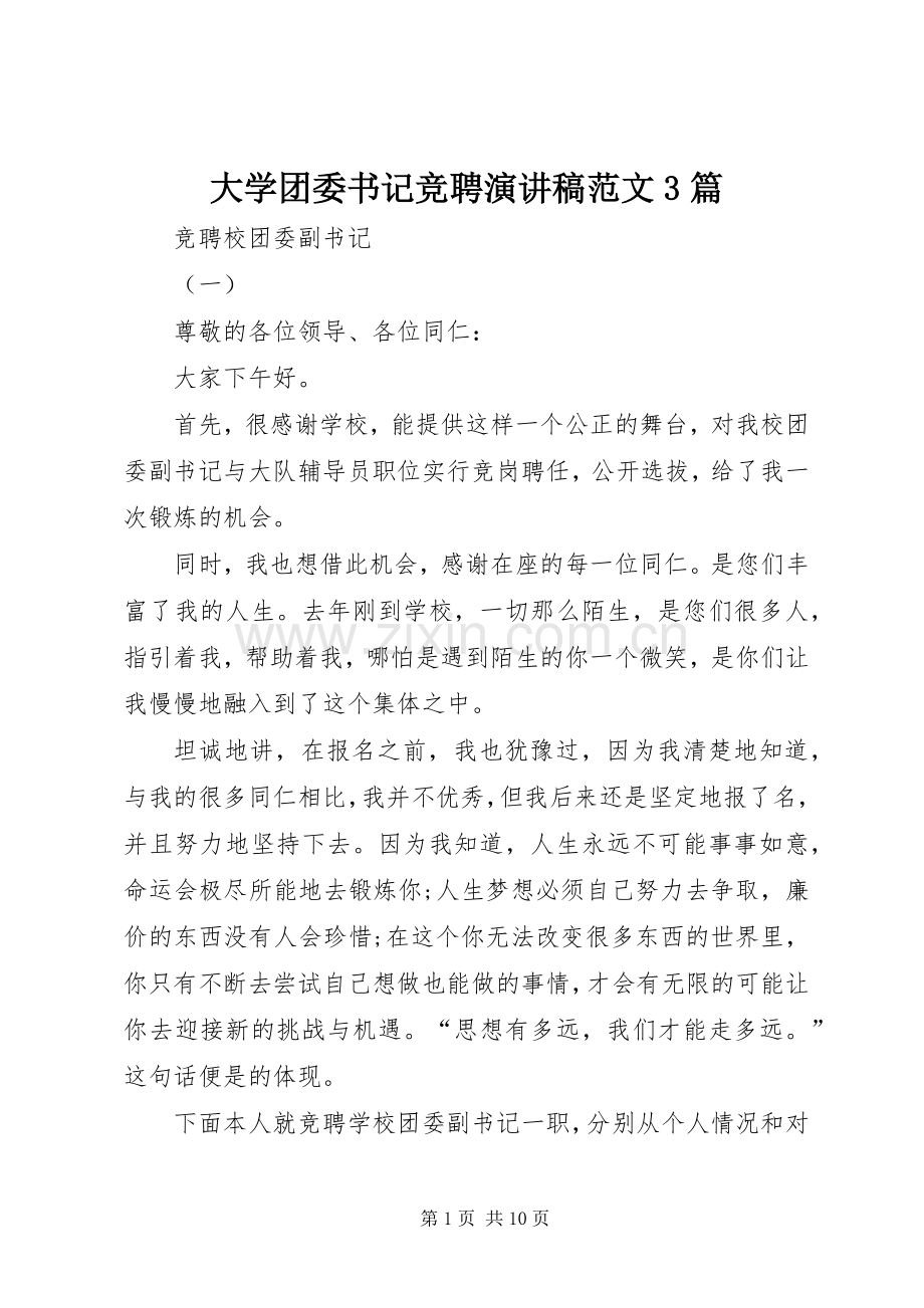 大学团委书记竞聘演讲稿范文3篇.docx_第1页