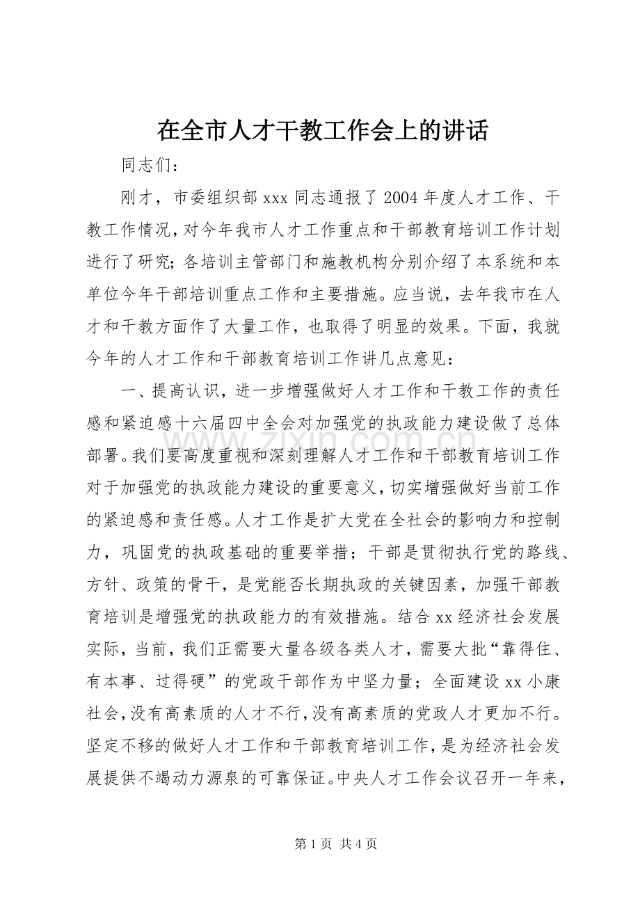 在全市人才干教工作会上的讲话.docx_第1页
