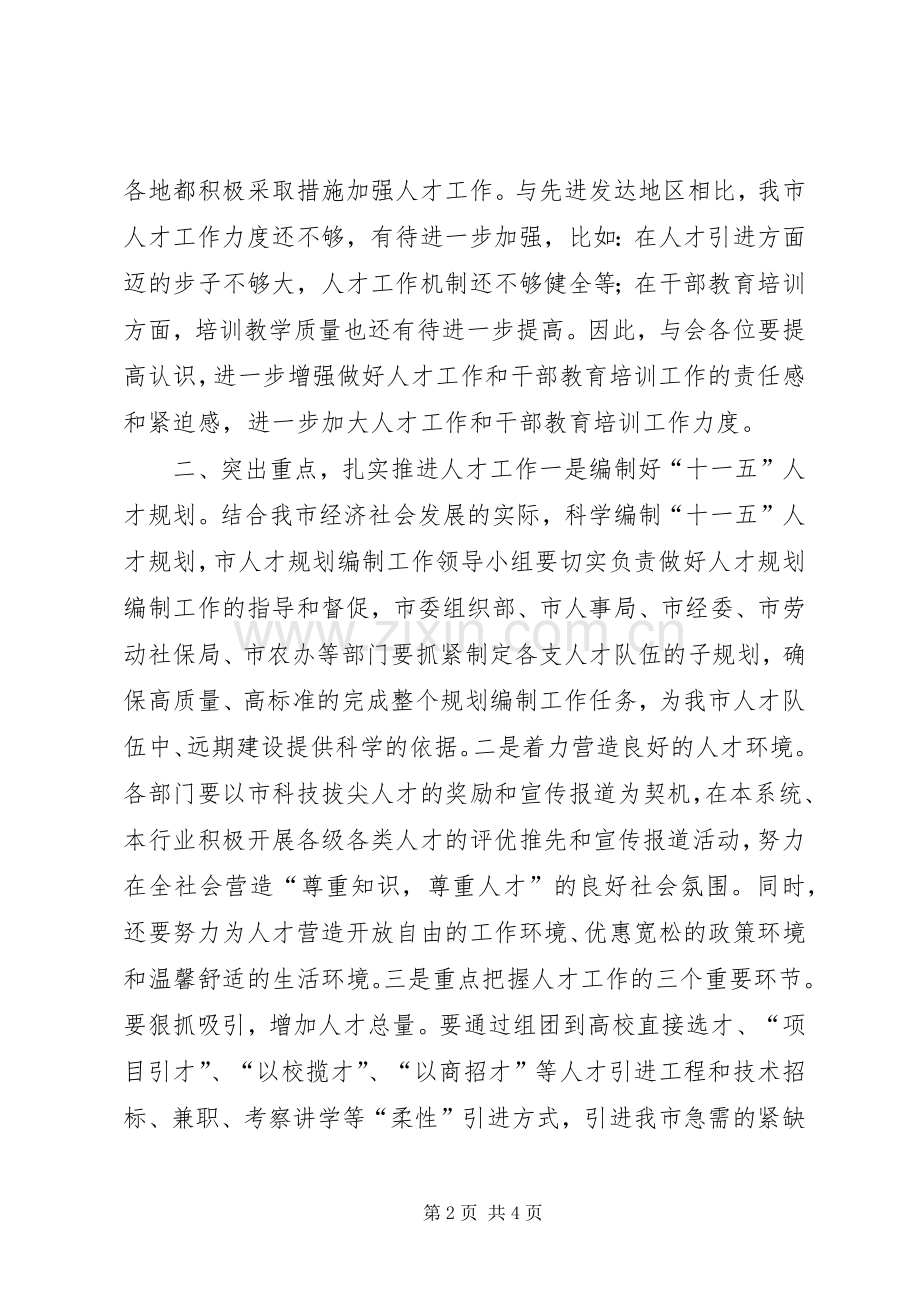 在全市人才干教工作会上的讲话.docx_第2页