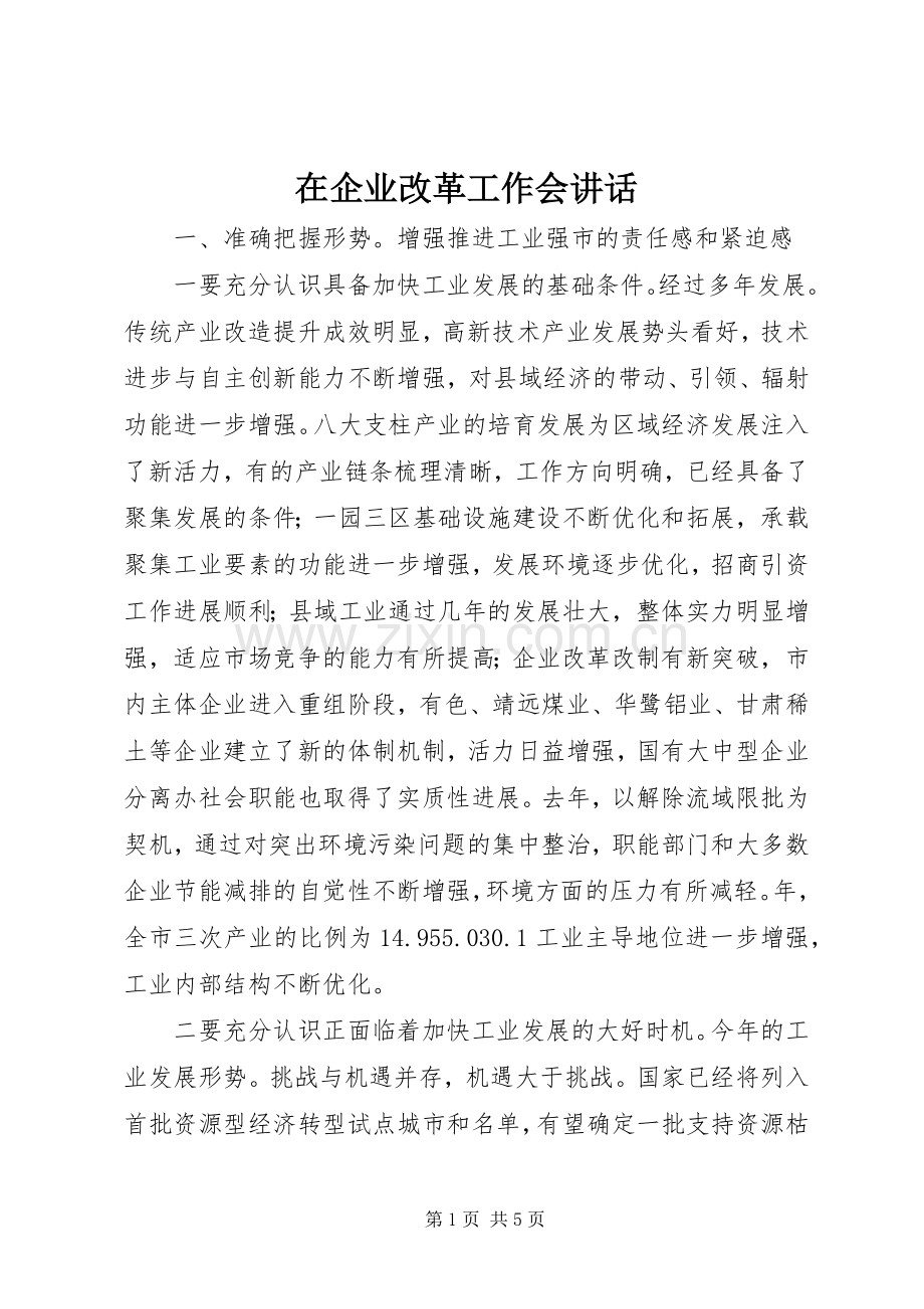 在企业改革工作会讲话.docx_第1页