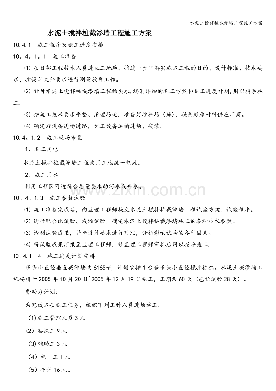 水泥土搅拌桩截渗墙工程施工方案.doc_第1页