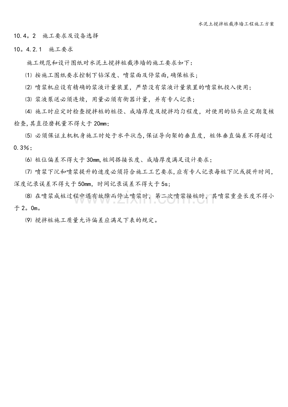 水泥土搅拌桩截渗墙工程施工方案.doc_第2页