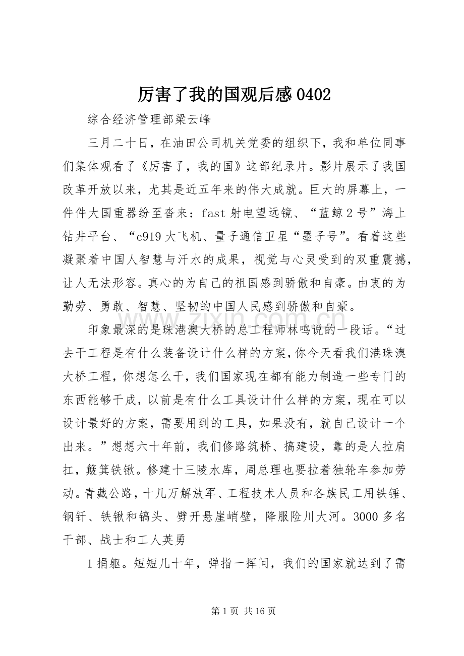 厉害了我的国观后感0402.docx_第1页