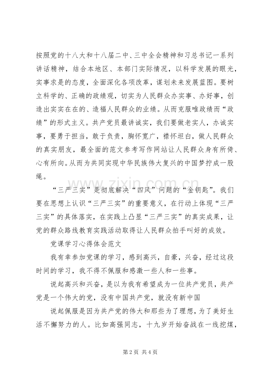 XX年三严三实学习心得体会范文：践行群众路线.docx_第2页