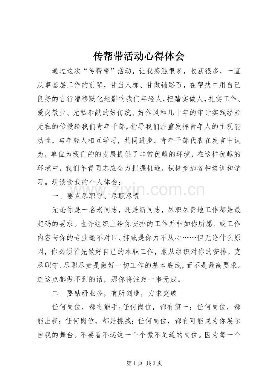 传帮带活动心得体会.docx_第1页