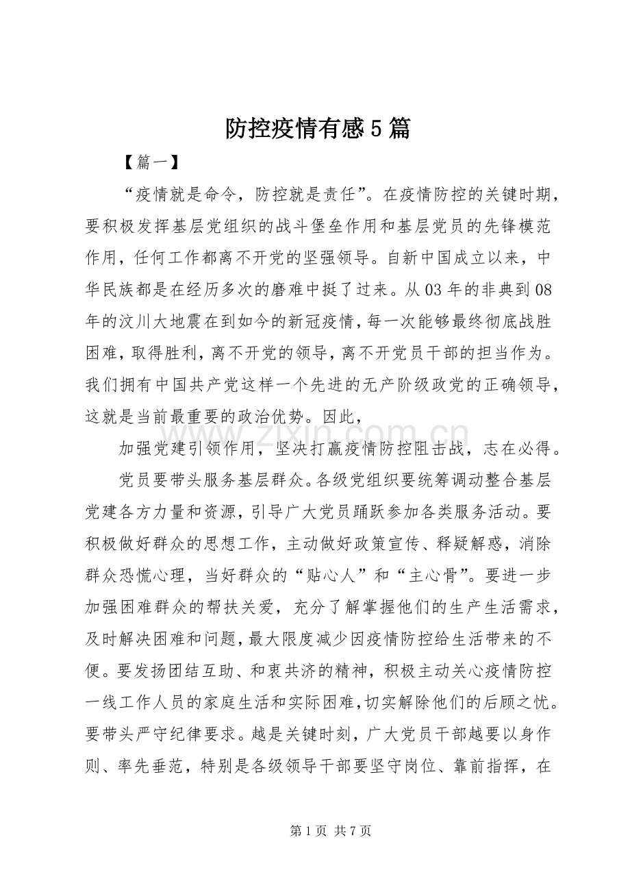 防控疫情有感5篇.docx_第1页