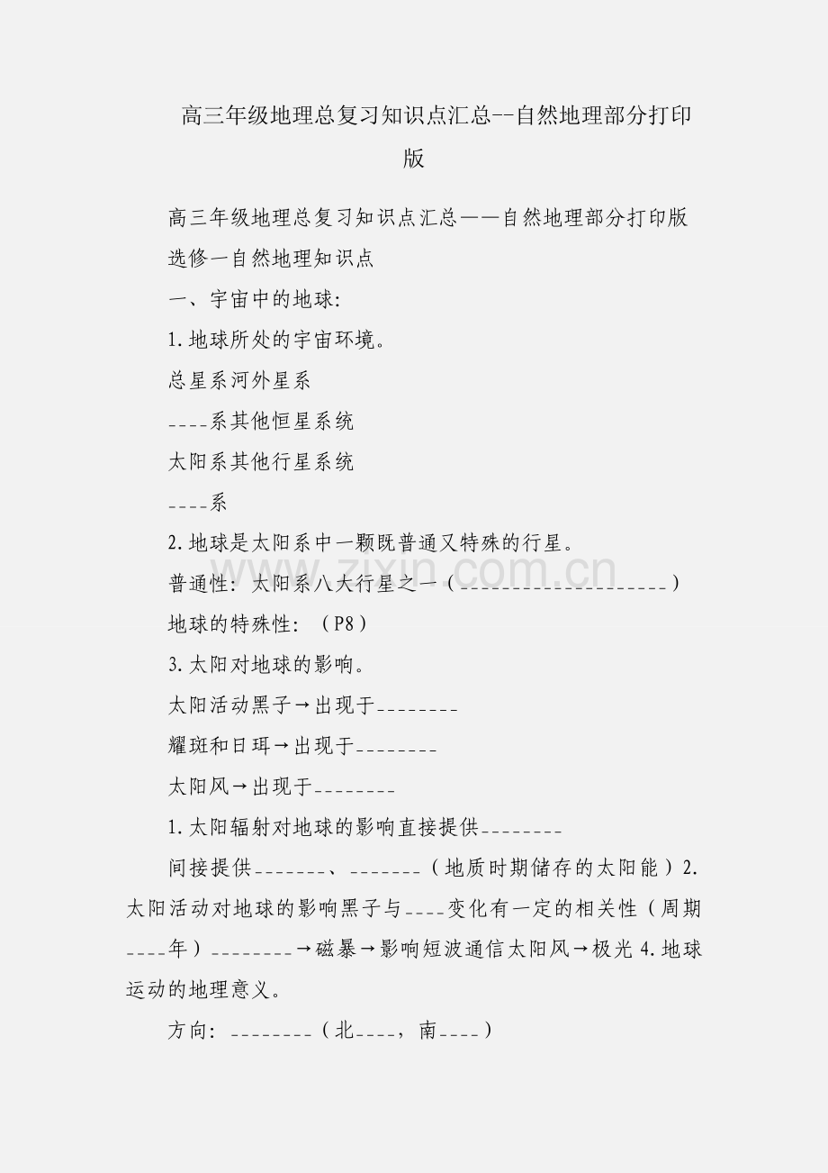 高三年级地理总复习知识点汇总--自然地理部分打印版.docx_第1页