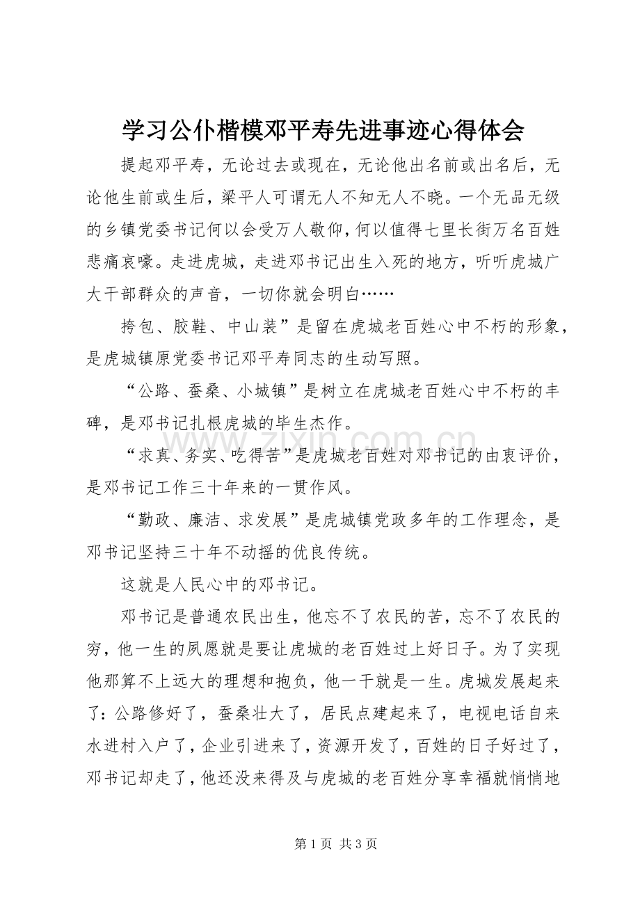 学习公仆楷模邓平寿先进事迹心得体会.docx_第1页