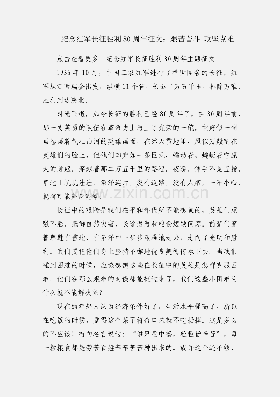 纪念红军长征胜利80周年征文：艰苦奋斗 攻坚克难.docx_第1页