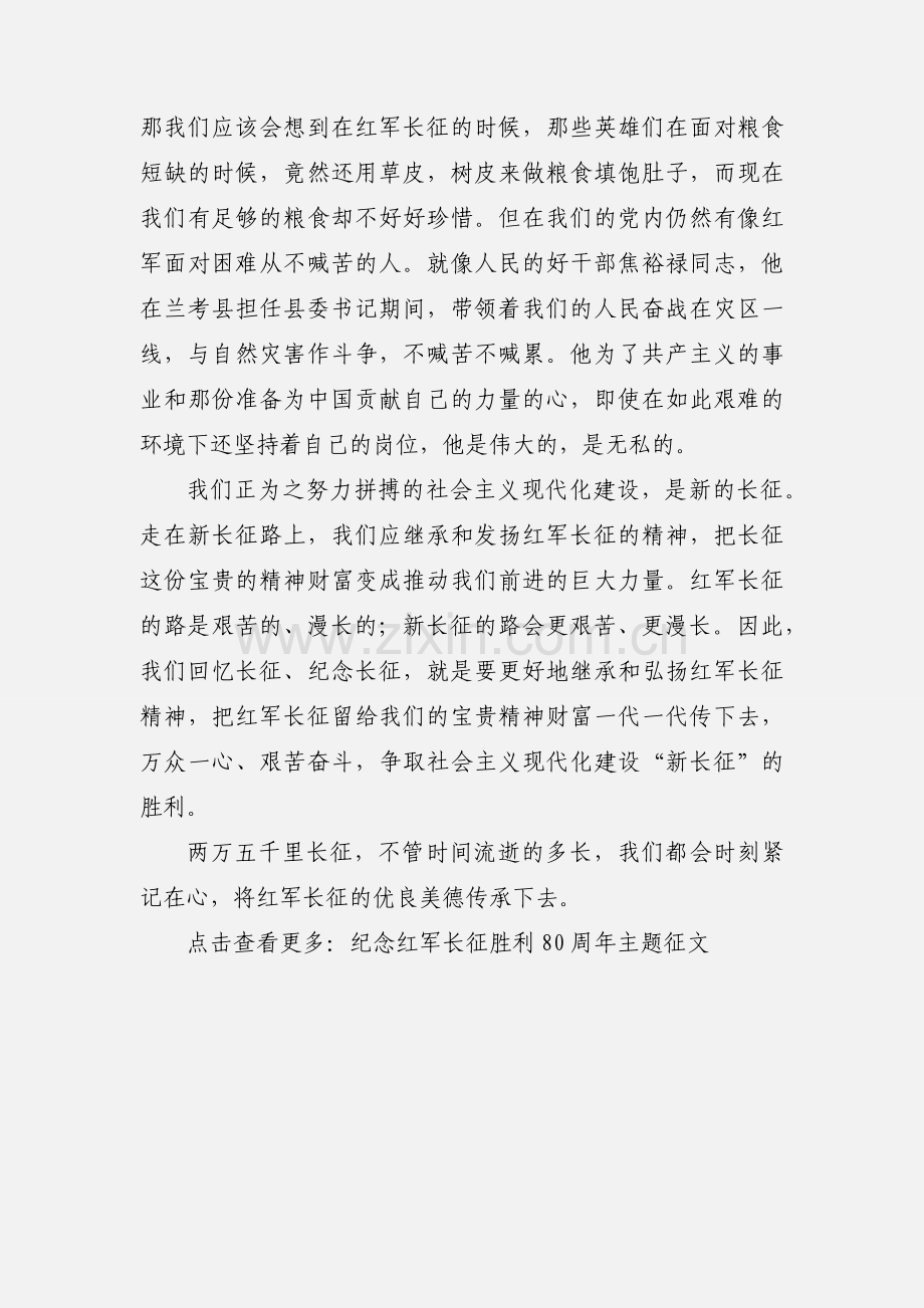 纪念红军长征胜利80周年征文：艰苦奋斗 攻坚克难.docx_第2页