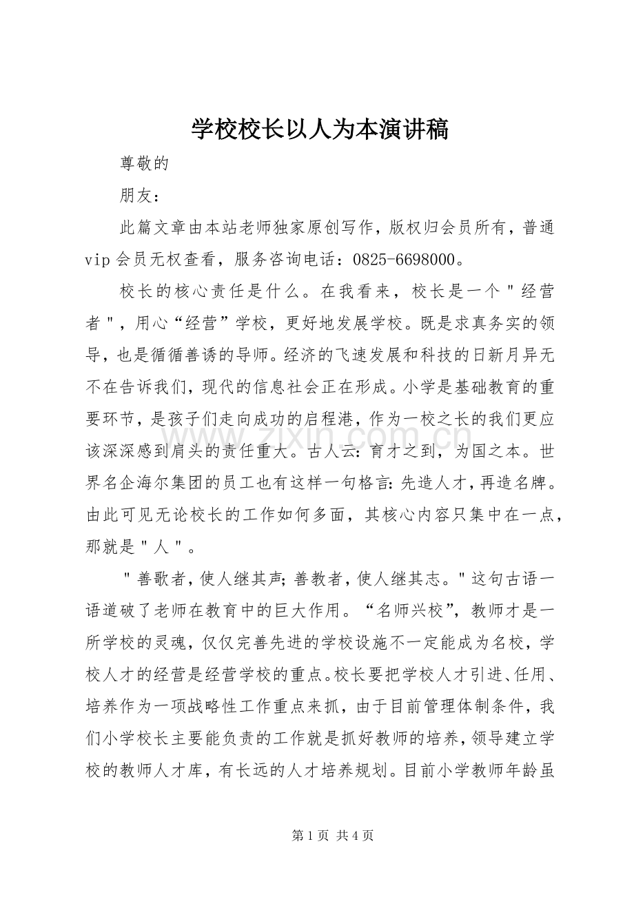 学校校长以人为本演讲稿.docx_第1页