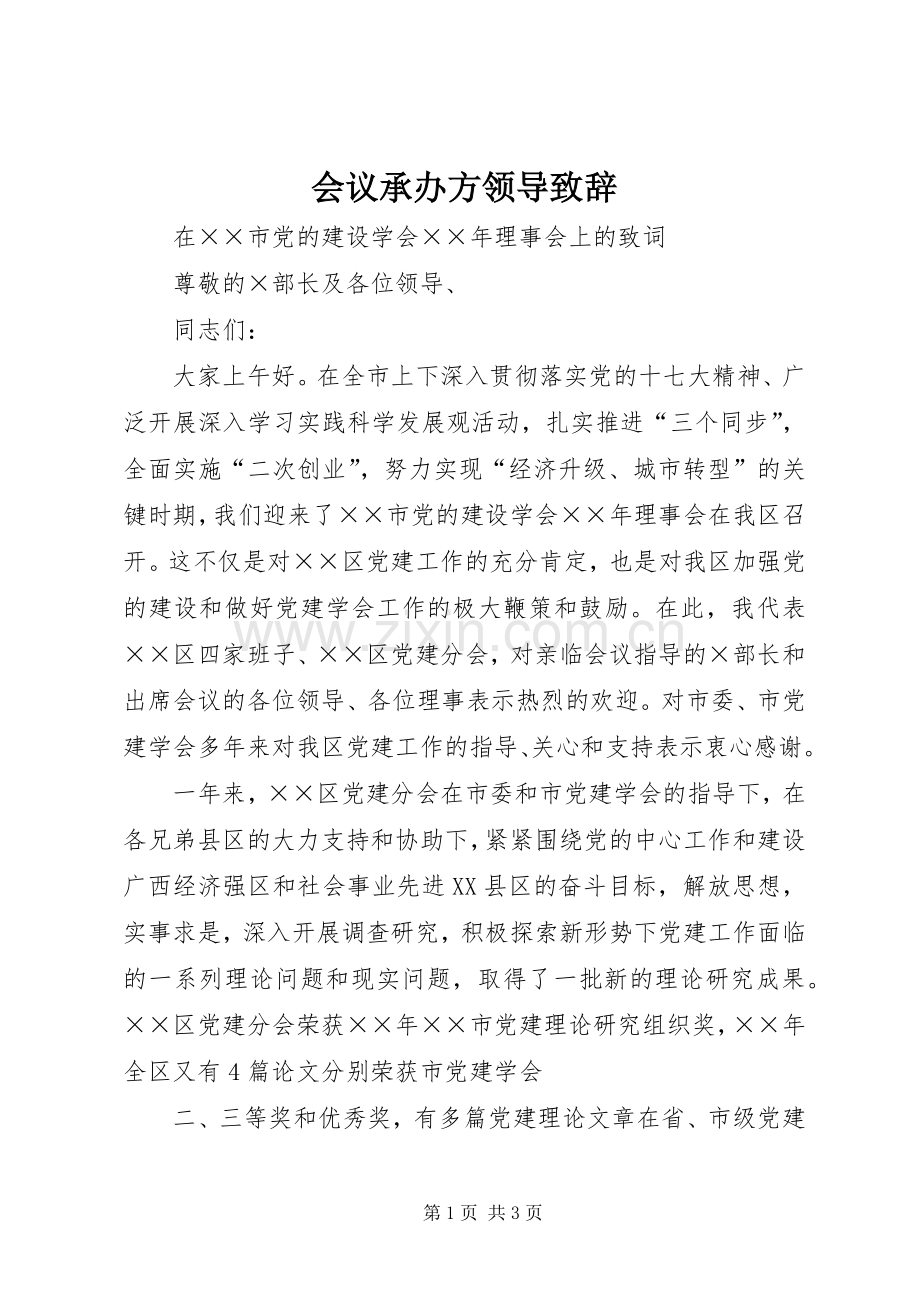 会议承办方领导致辞.docx_第1页