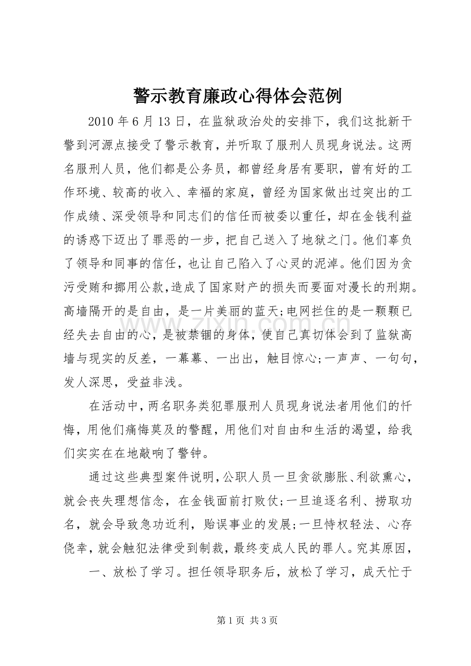 警示教育廉政心得体会范例.docx_第1页