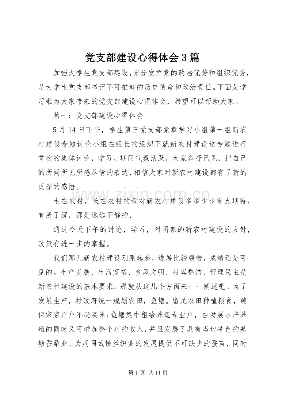 党支部建设心得体会3篇.docx_第1页