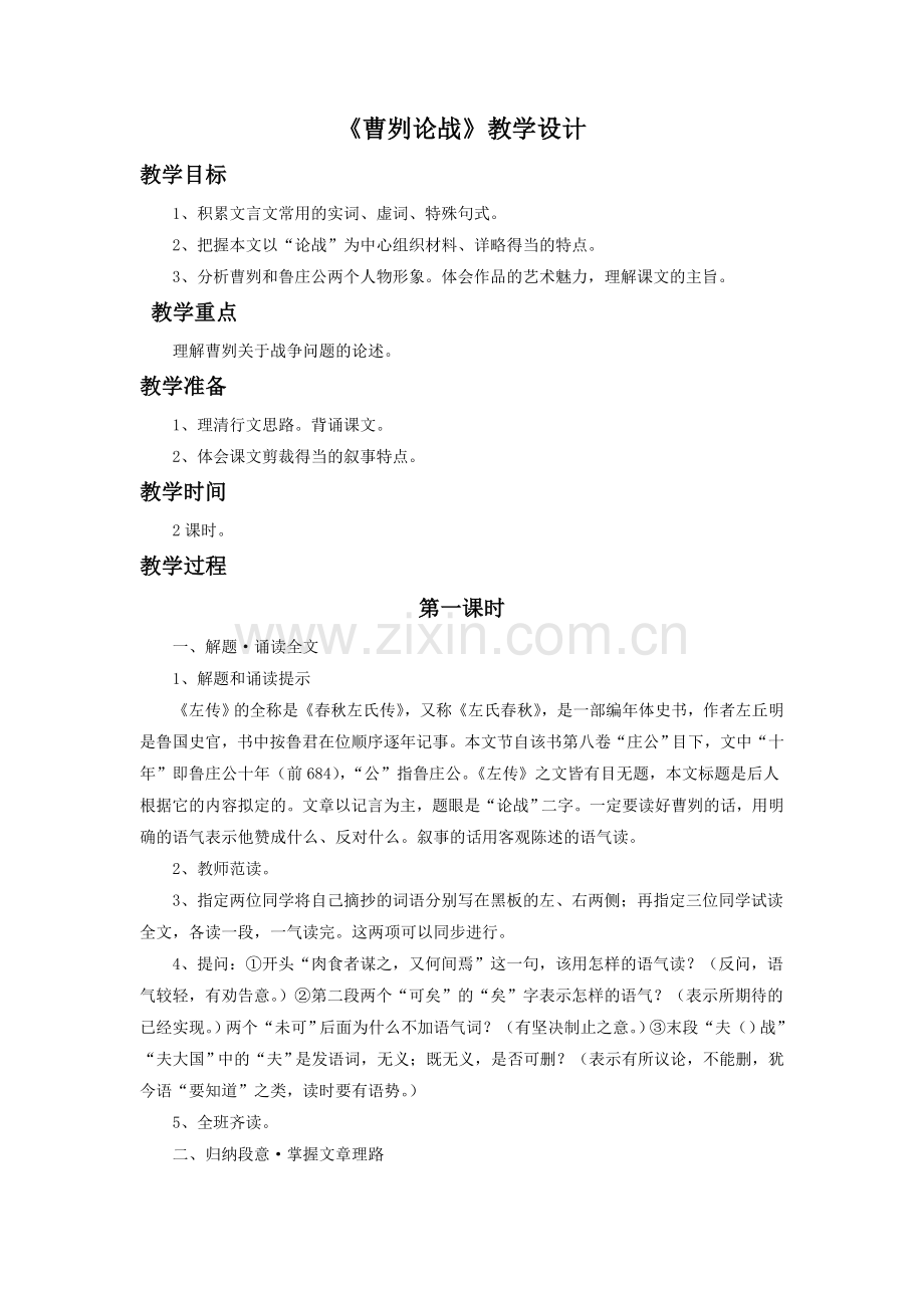 《曹刿论战》教学设计3.doc_第1页