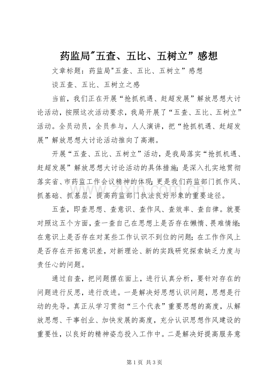 药监局-五查、五比、五树立”感想.docx_第1页