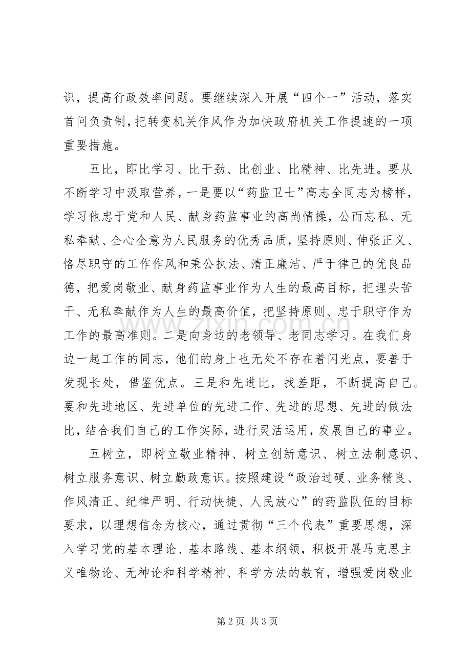 药监局-五查、五比、五树立”感想.docx_第2页