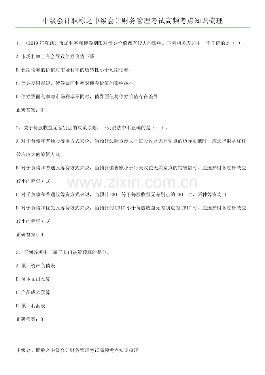 中级会计职称之中级会计财务管理考试高频考点知识梳理.pdf_第1页