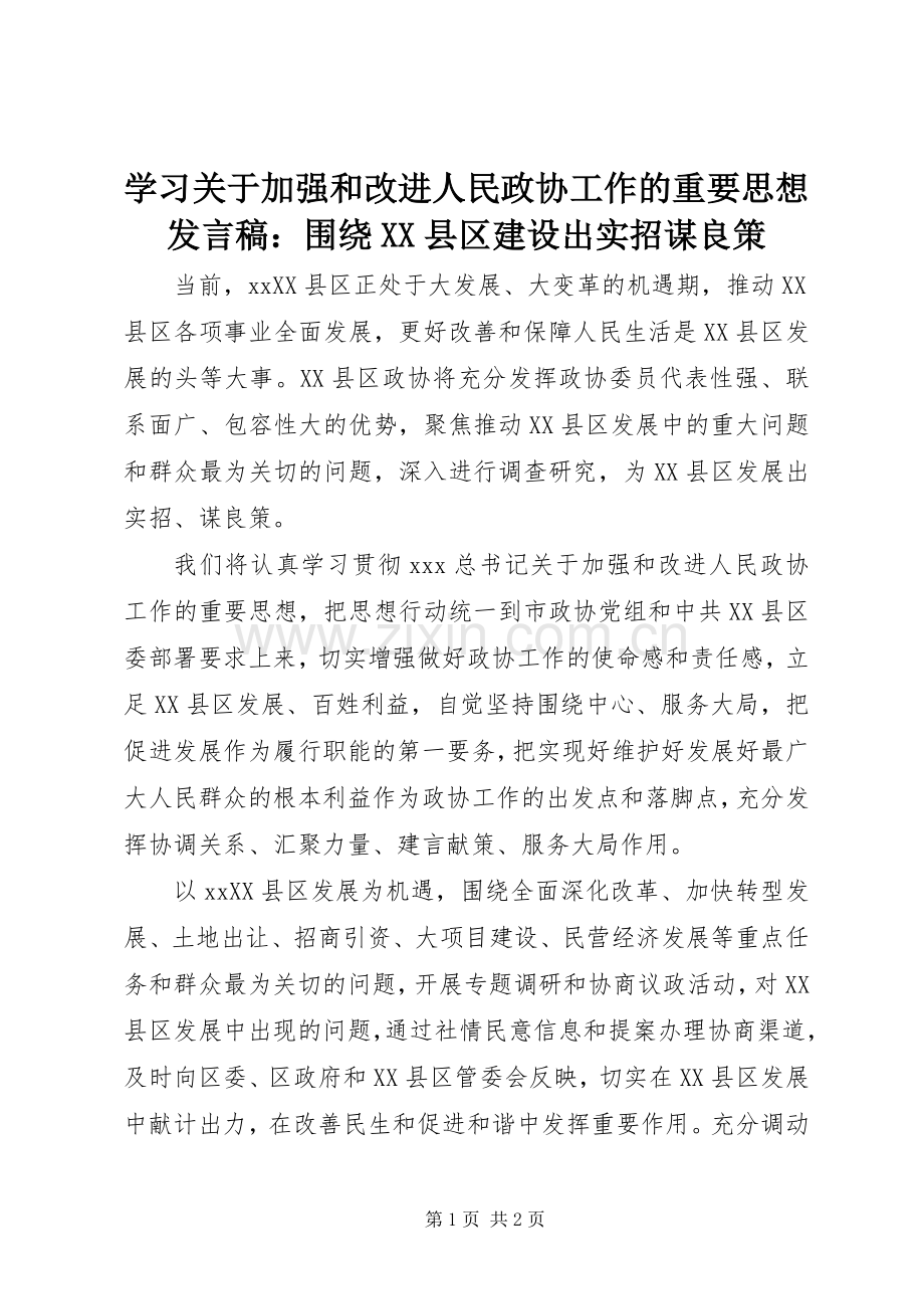 学习关于加强和改进人民政协工作的重要思想发言稿：围绕XX县区建设出实招谋良策.docx_第1页