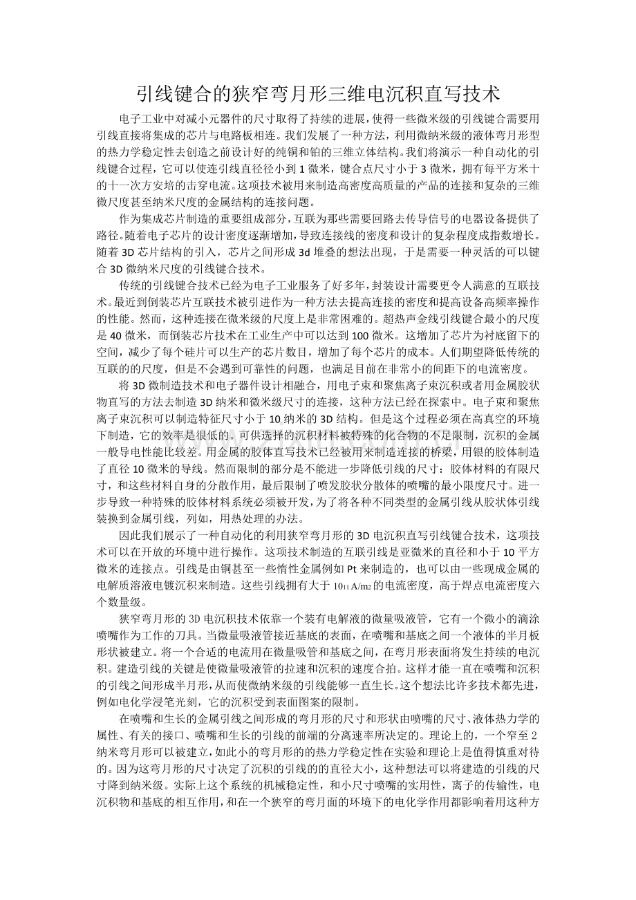 引线键合的狭窄弯月形三维电沉积直写技术.docx_第1页