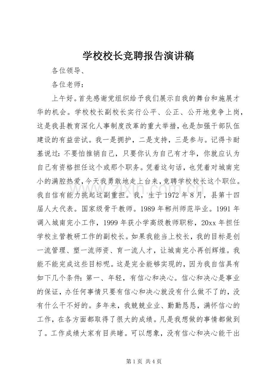 学校校长竞聘报告演讲稿.docx_第1页