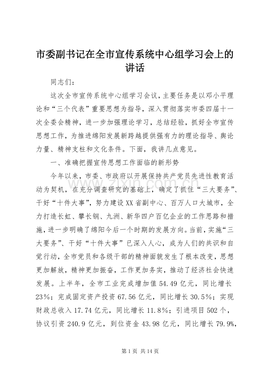 市委副书记在全市宣传系统中心组学习会上的讲话.docx_第1页