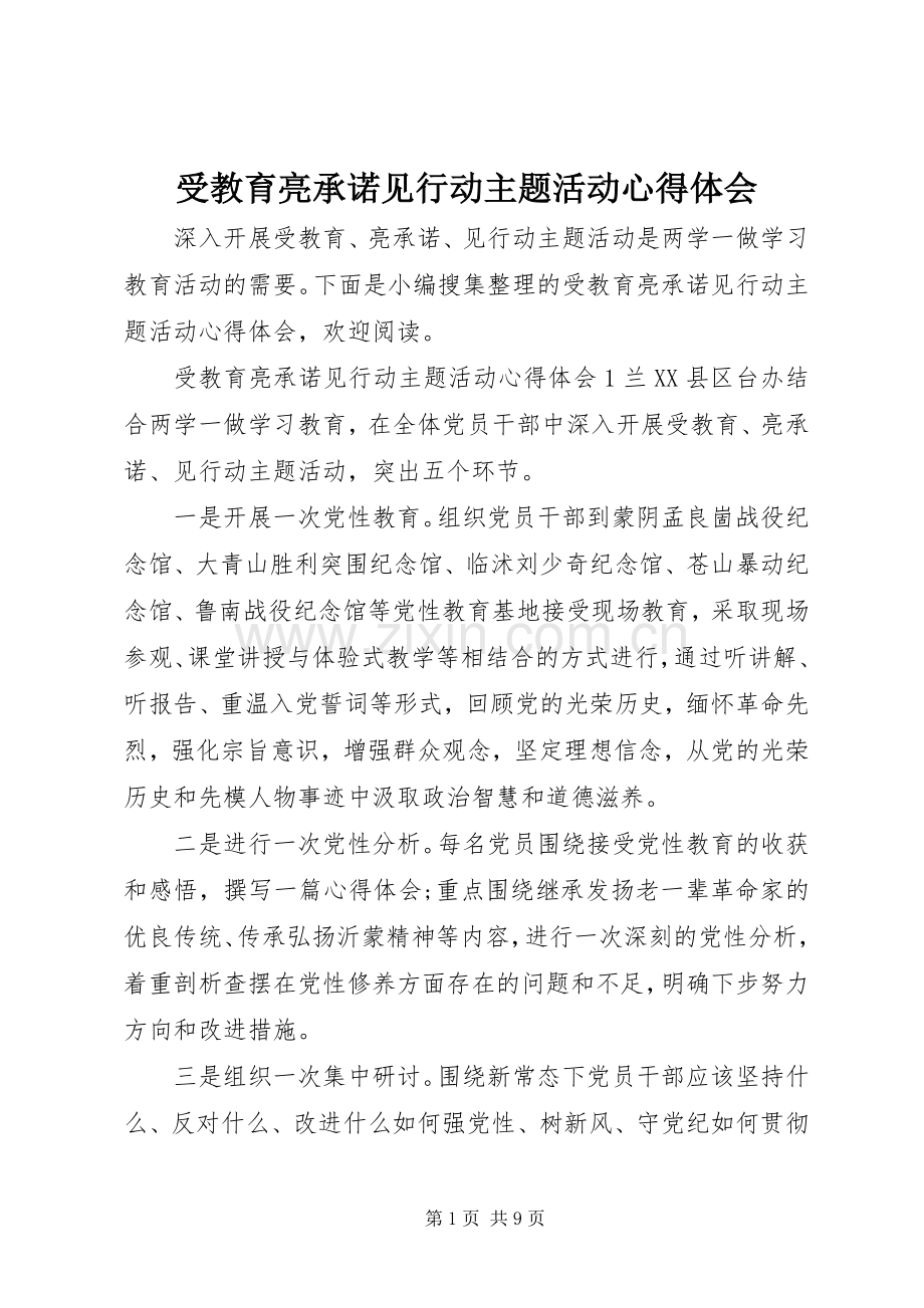 受教育亮承诺见行动主题活动心得体会.docx_第1页
