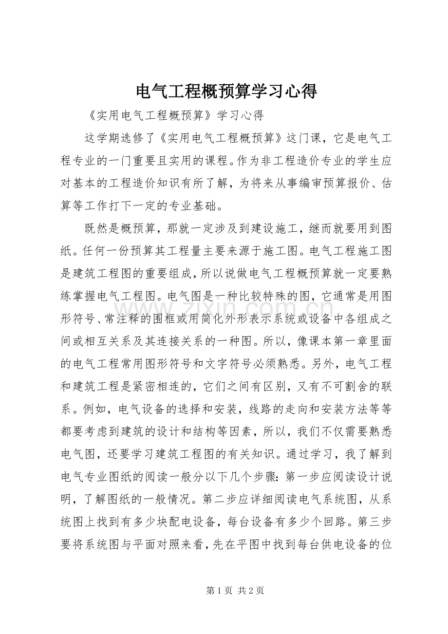 电气工程概预算学习心得.docx_第1页