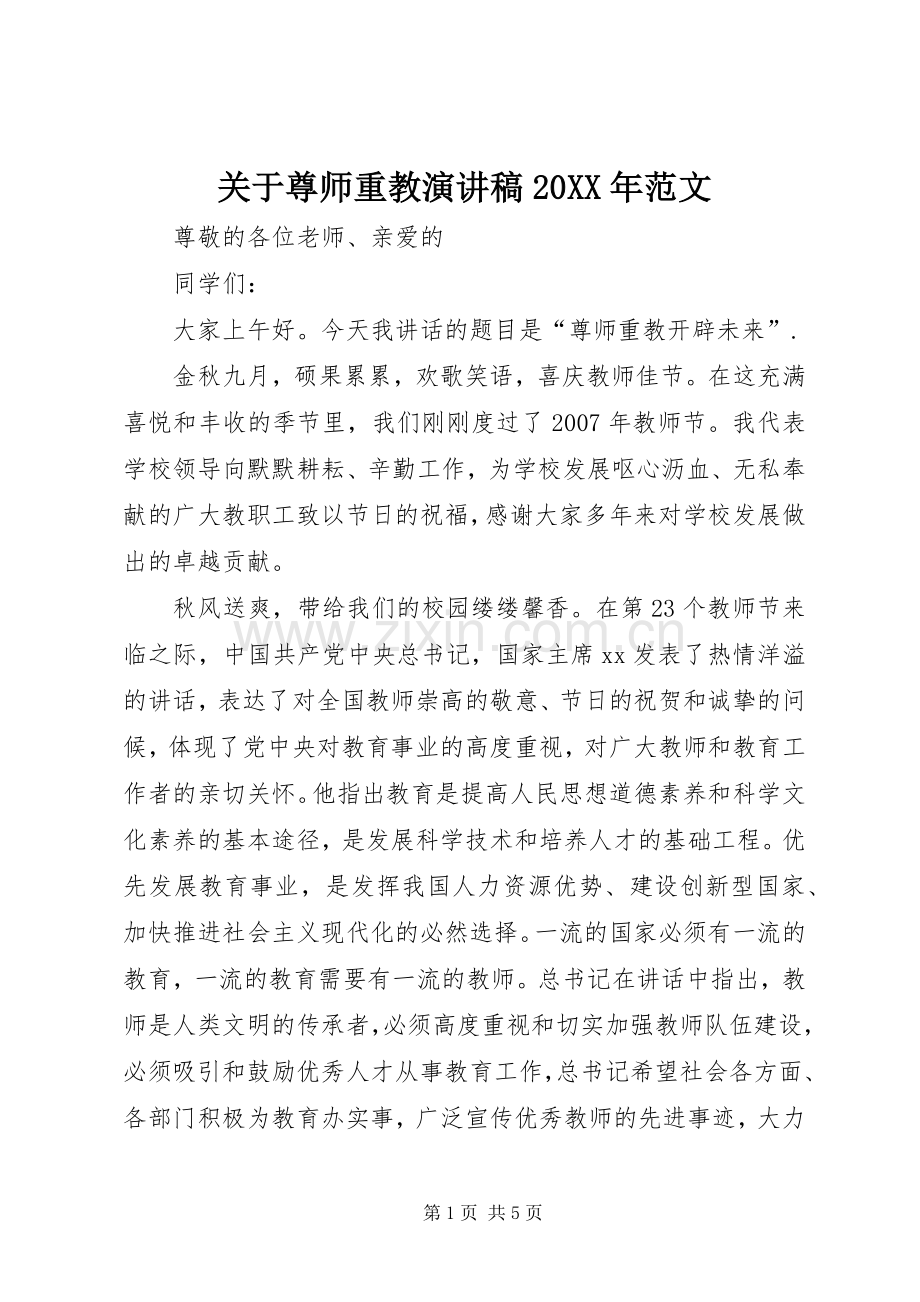 关于尊师重教演讲稿20XX年范文.docx_第1页