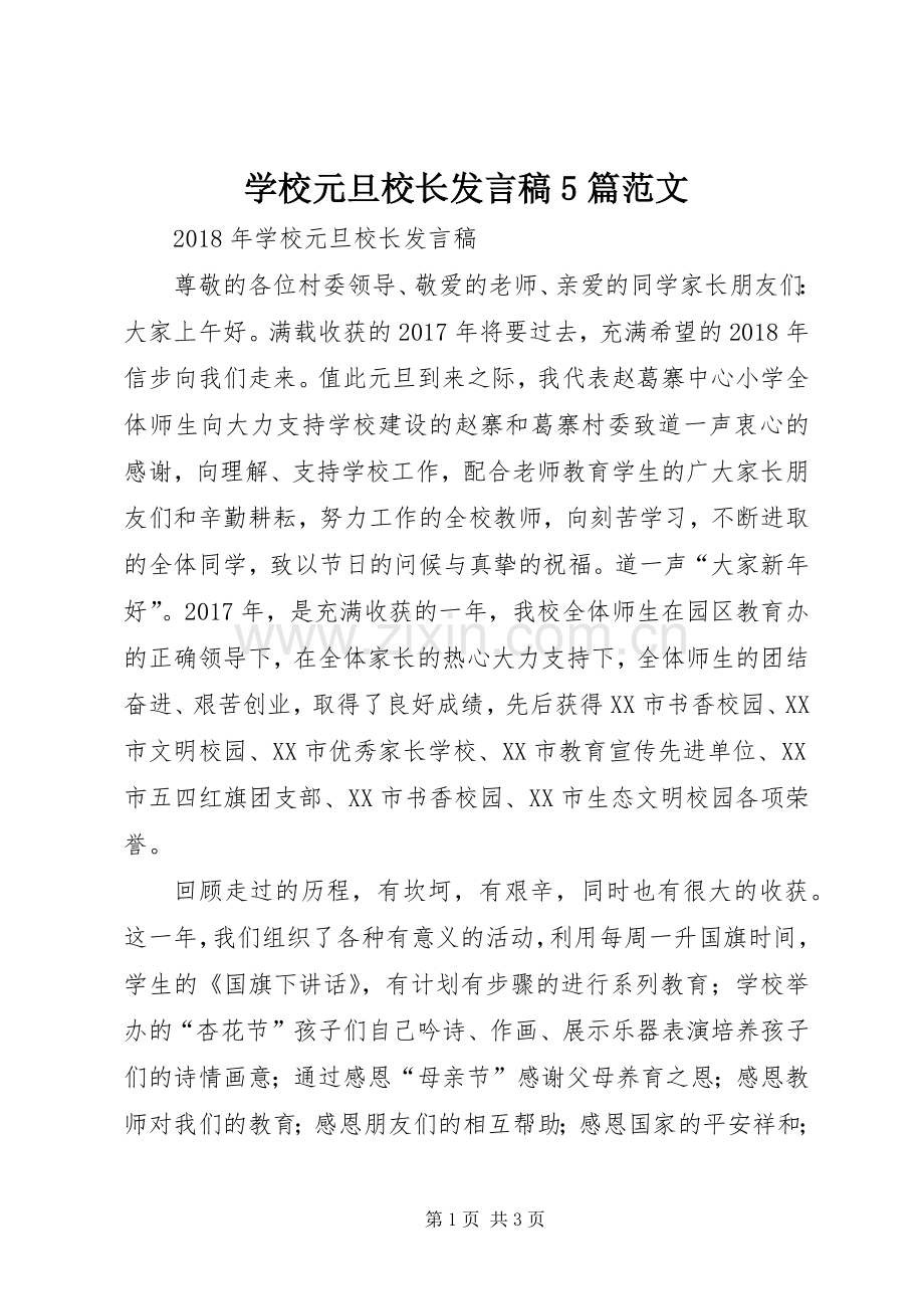 学校元旦校长发言稿5篇范文.docx_第1页