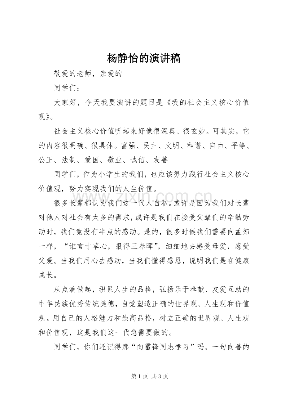 杨静怡的演讲稿.docx_第1页