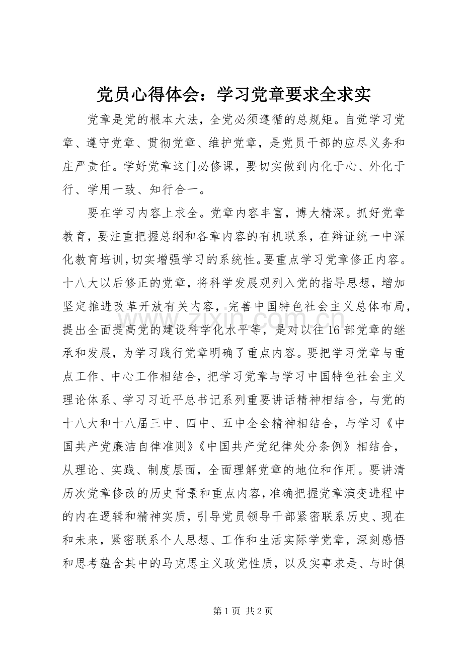 党员心得体会：学习党章要求全求实.docx_第1页