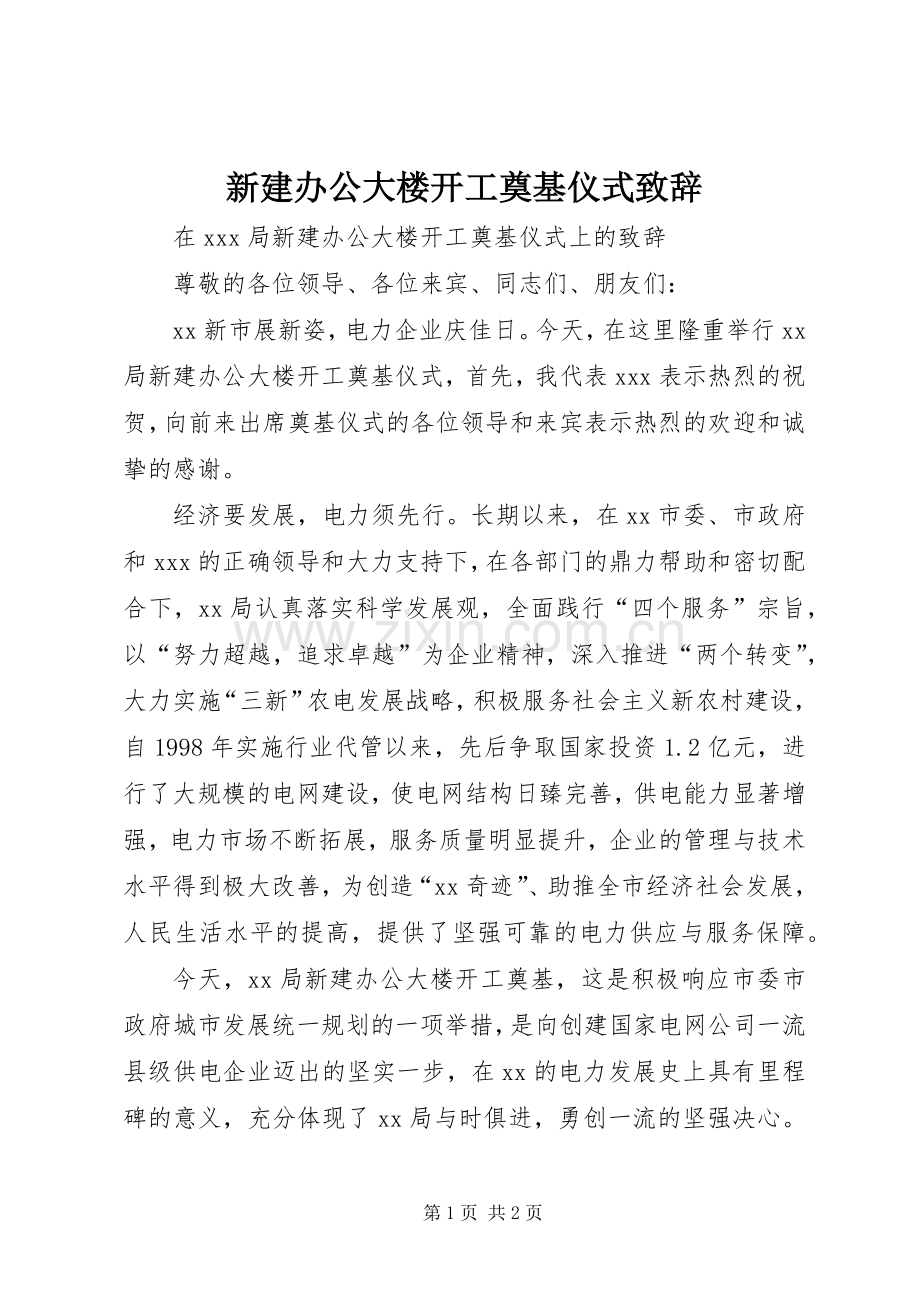 新建办公大楼开工奠基仪式致辞.docx_第1页